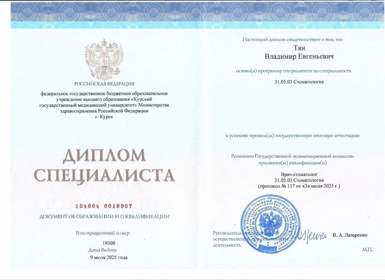 Диплом специалиста Тян В.Е.