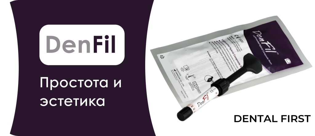 Пломбировочный материал: DenFil