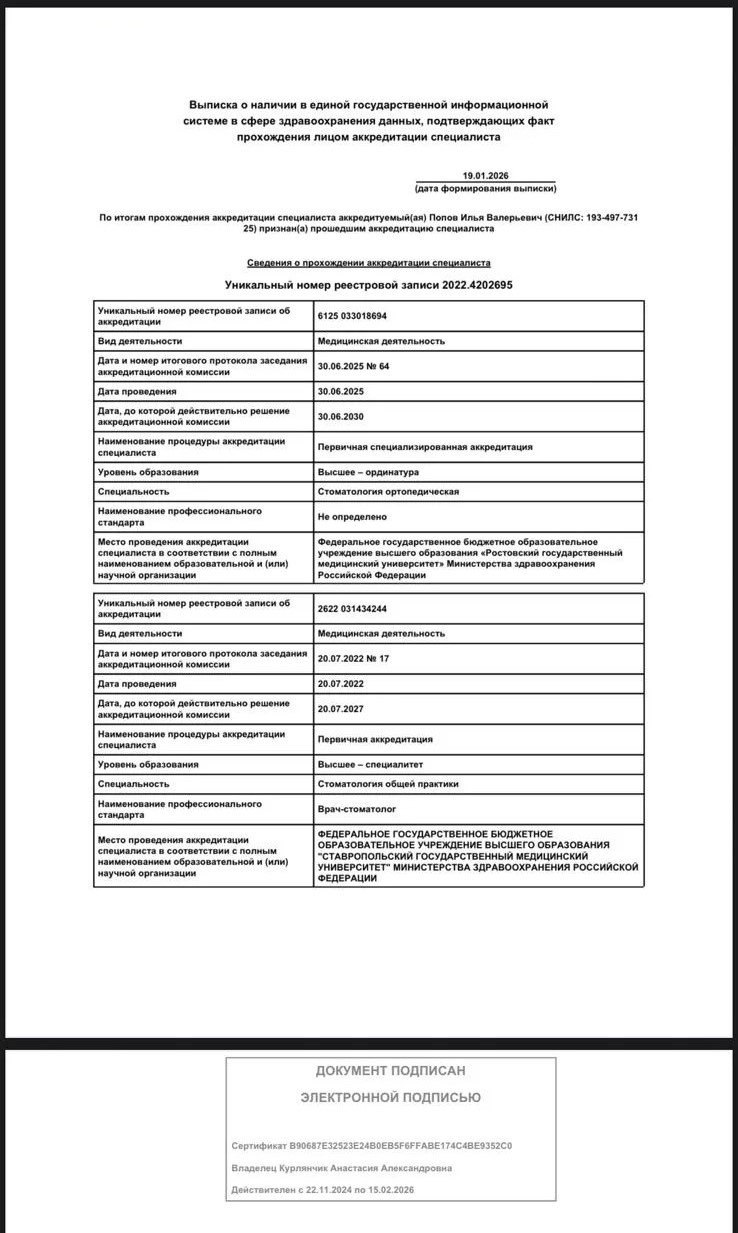 Аккредитация Попов И.В.
